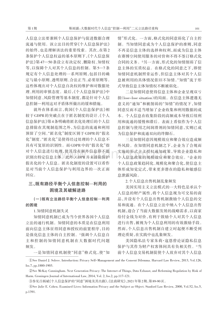 大数据时代个人信息“控制—利用”二元立法路径重构.pdf_第3页