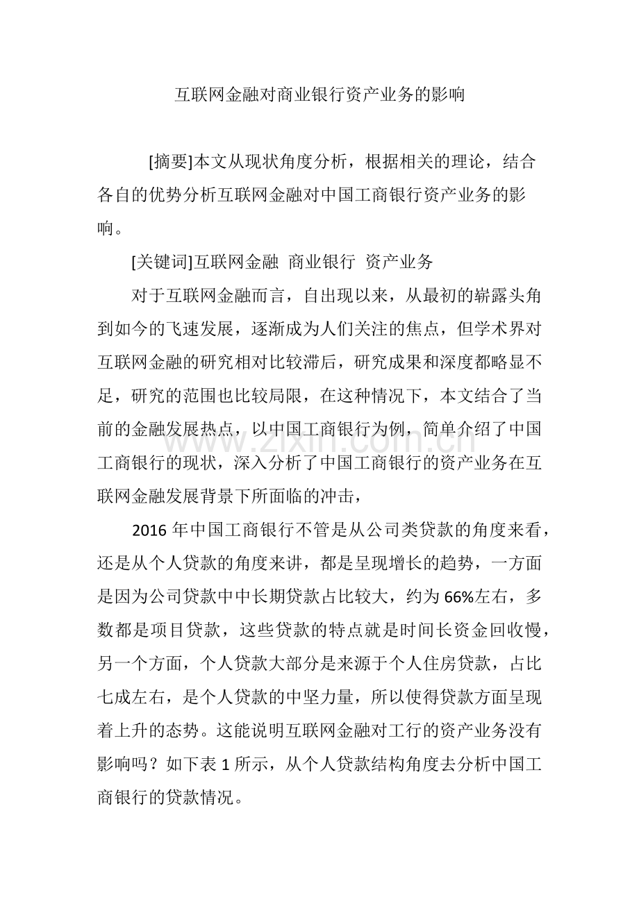 互联网金融对商业银行资产业务的影响.doc_第1页