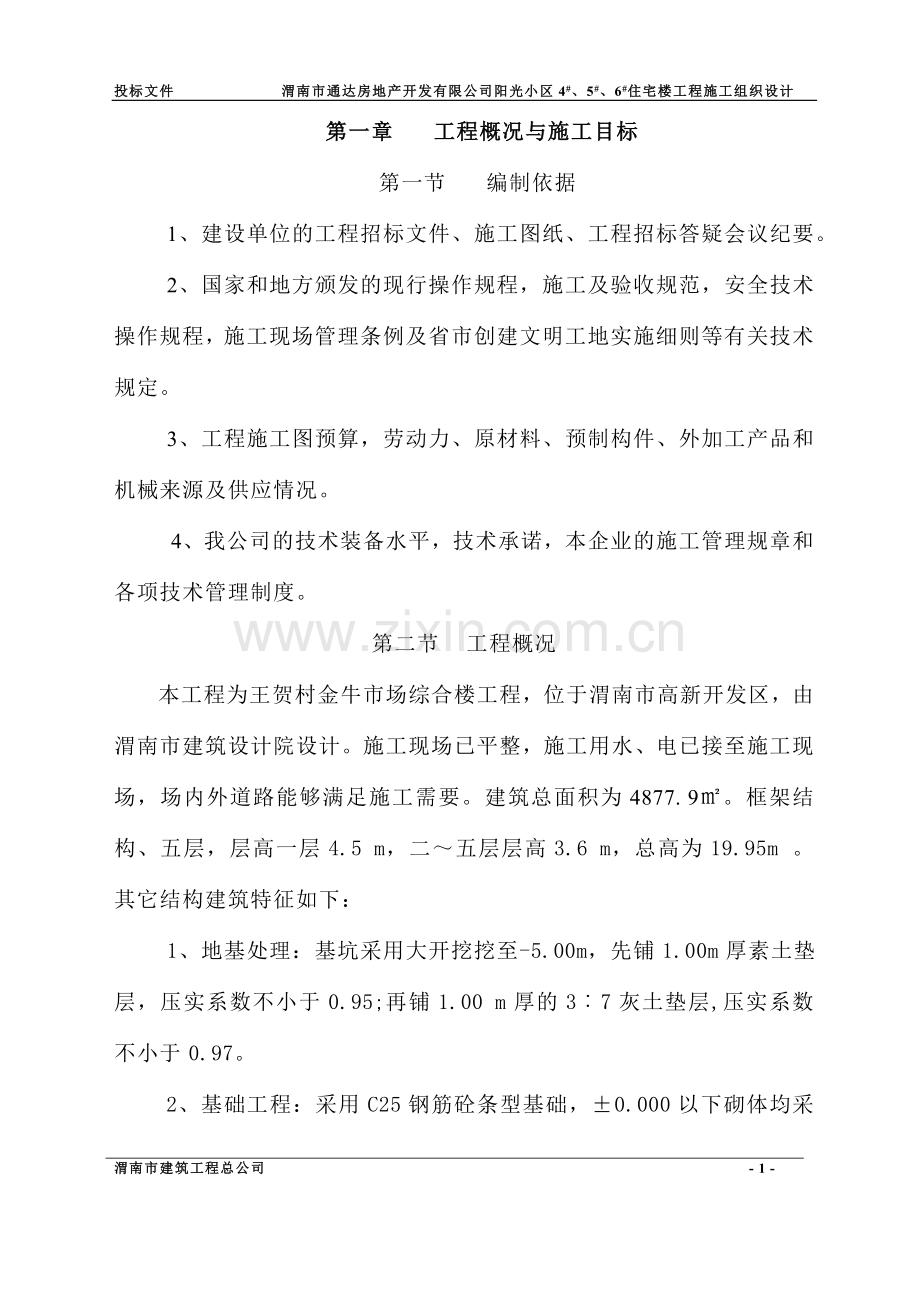 阳光小区-4-#-、5-#-、6-#-住宅楼工程施工组织设计-毕设论文.doc_第1页