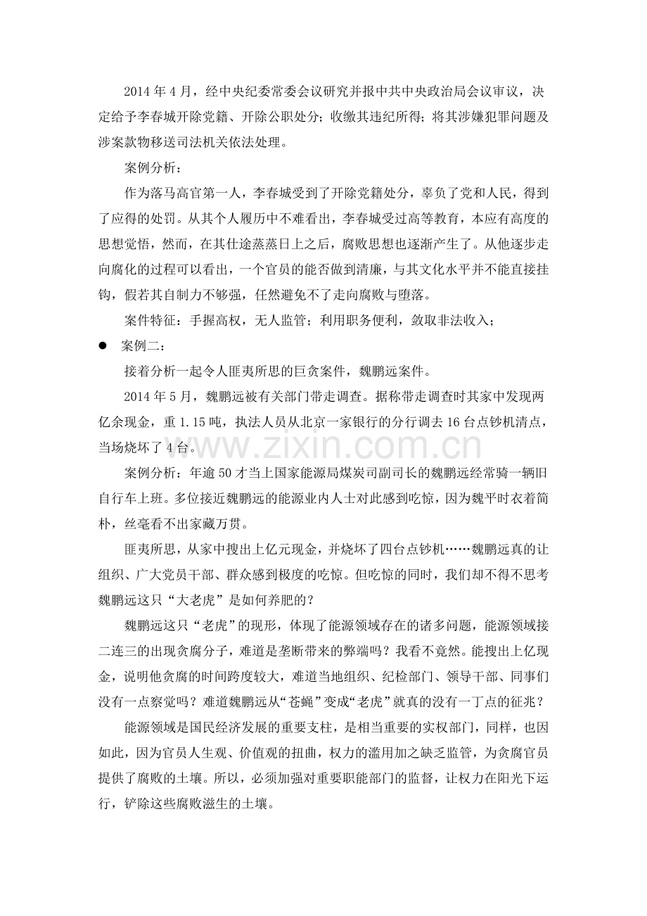 反腐案例分析调查报告.doc_第2页