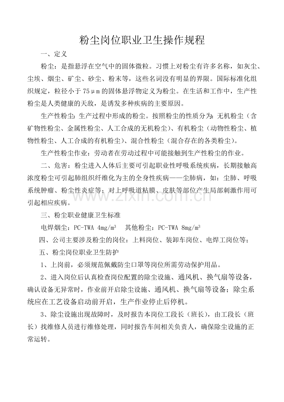 xx公司职业卫生操作规程.docx_第1页