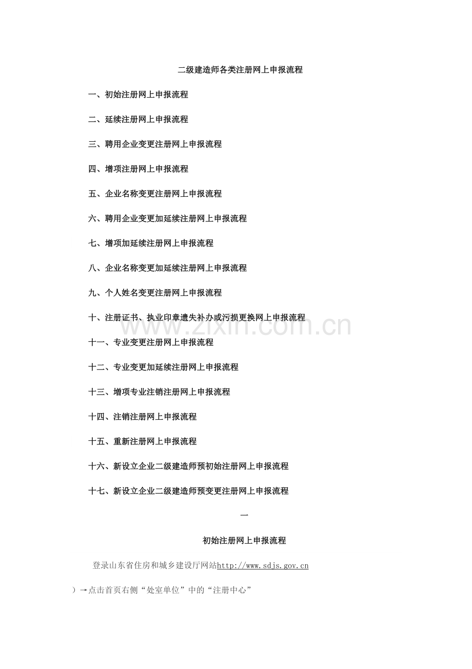 二级建造师各类注册网上申报流程.doc_第1页