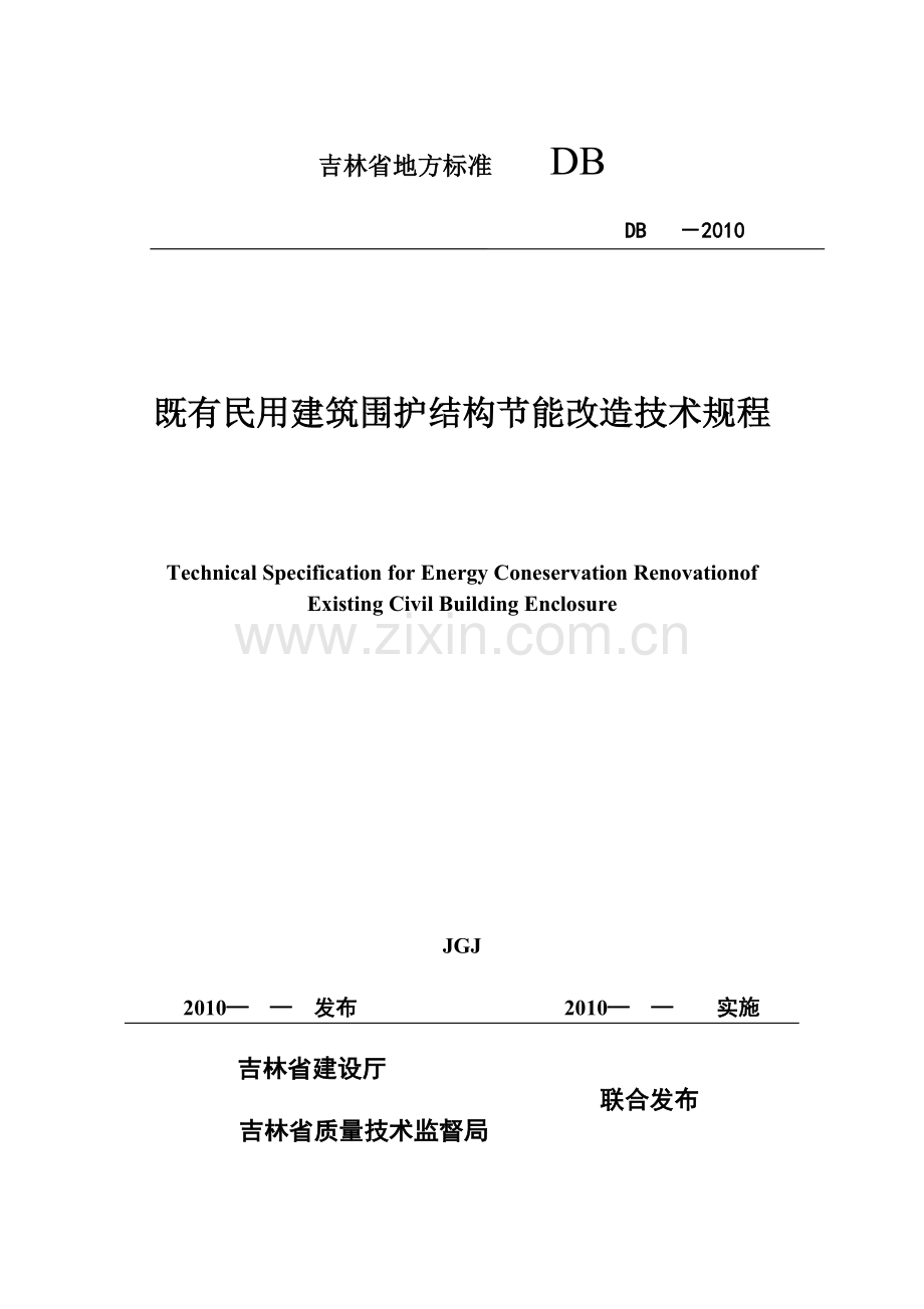 278吉林省既有民用建筑围护结构节能改造技术规程.doc_第1页