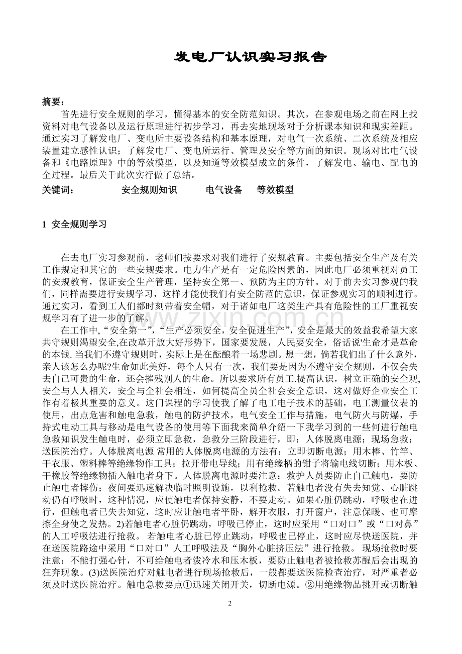 发电厂认识实习.doc_第2页