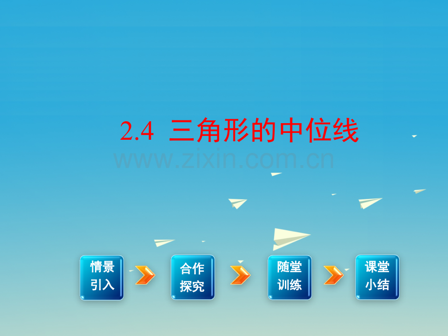 2017春八年级数学下册24三角形的中位线教学课件.pptx_第1页