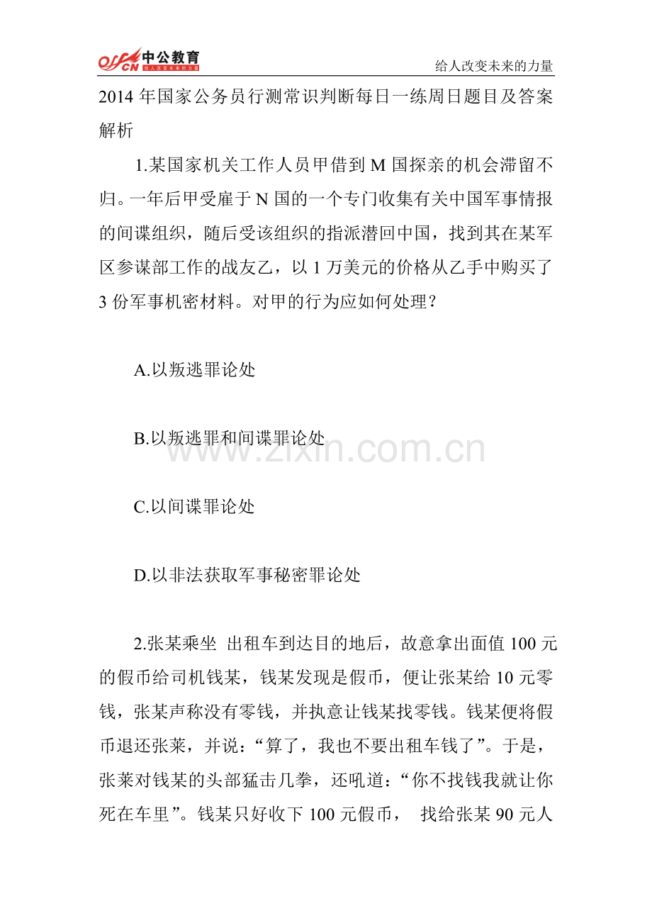 广东公务员行测常识判断每日一练周二题目及答案解析.doc_第1页