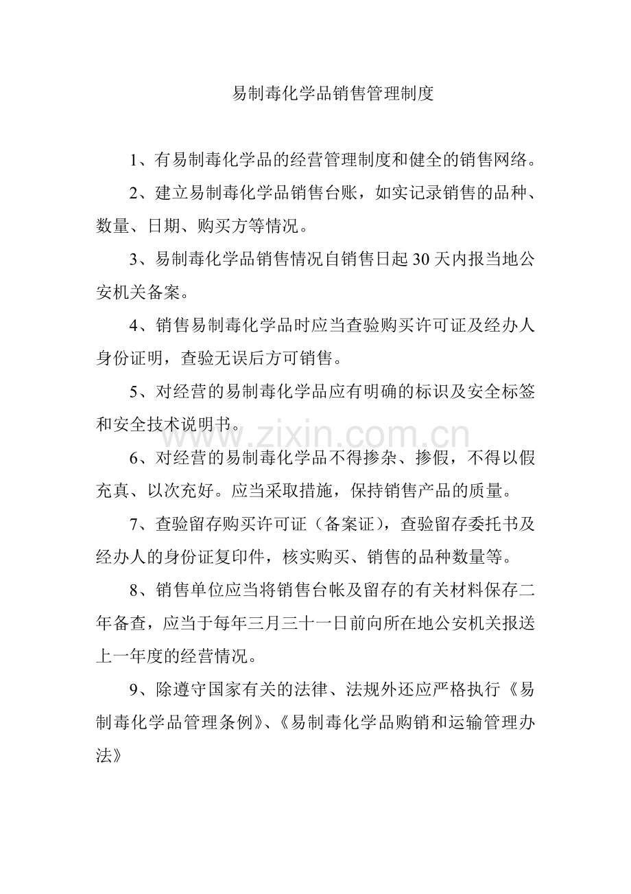 易制毒化学品销售制度汇编汇编制度汇编.doc_第1页