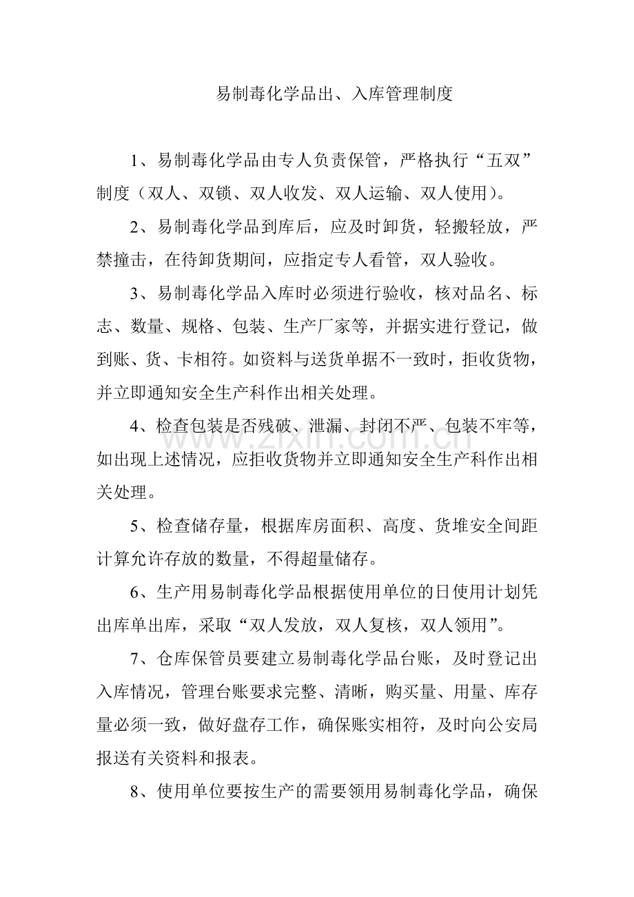 易制毒化学品销售制度汇编汇编制度汇编.doc_第2页