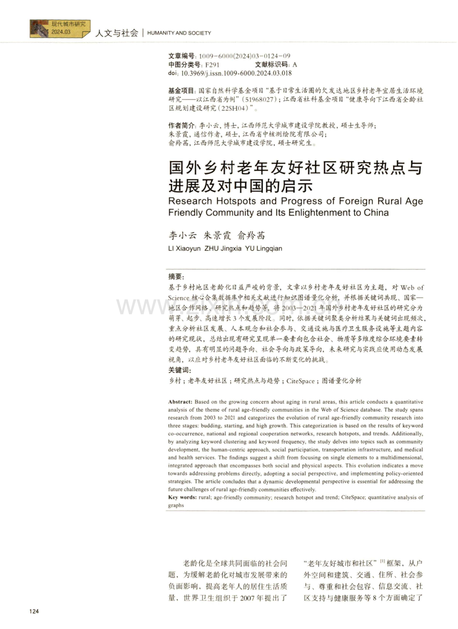 国外乡村老年友好社区研究热点与进展及对中国的启示.pdf_第1页