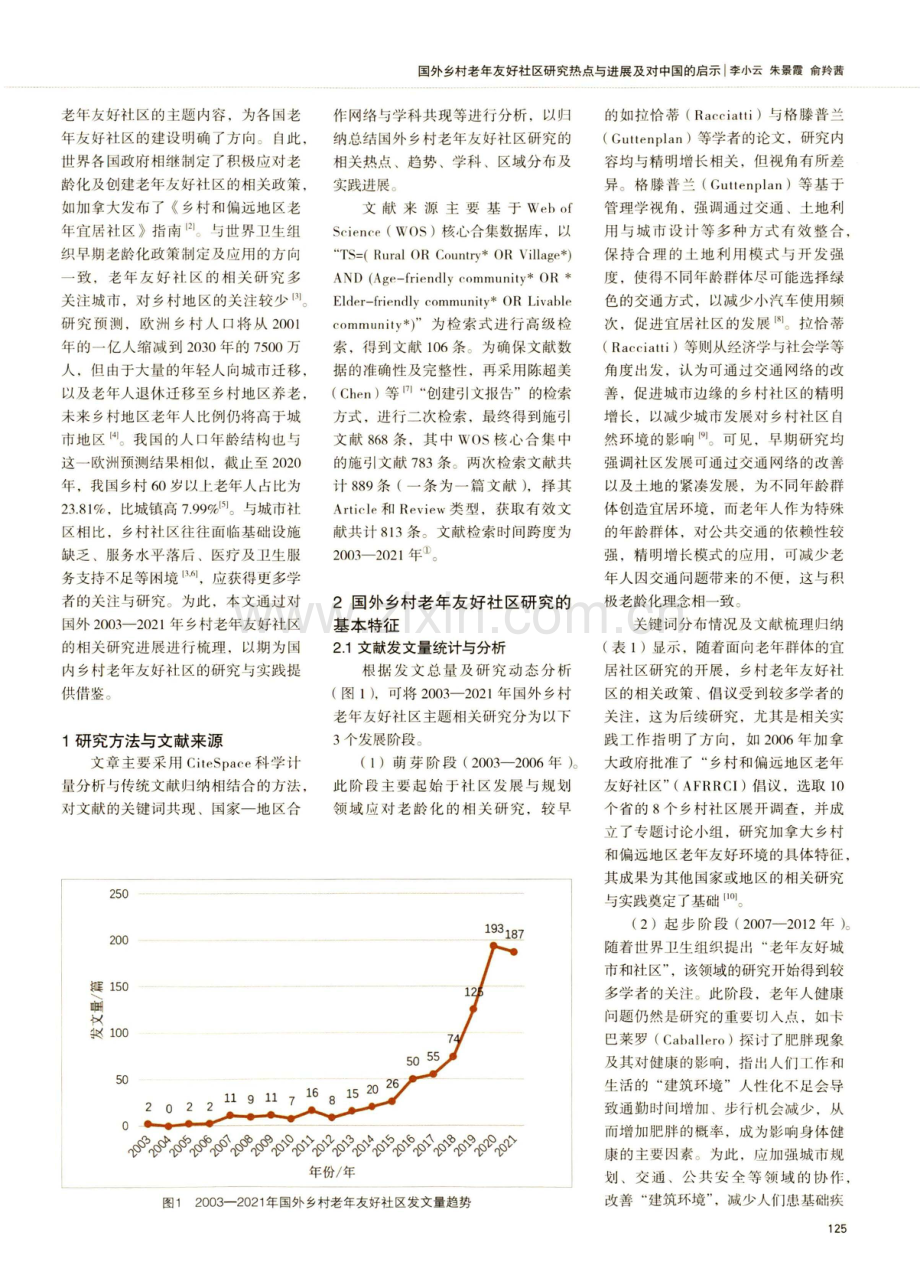 国外乡村老年友好社区研究热点与进展及对中国的启示.pdf_第2页