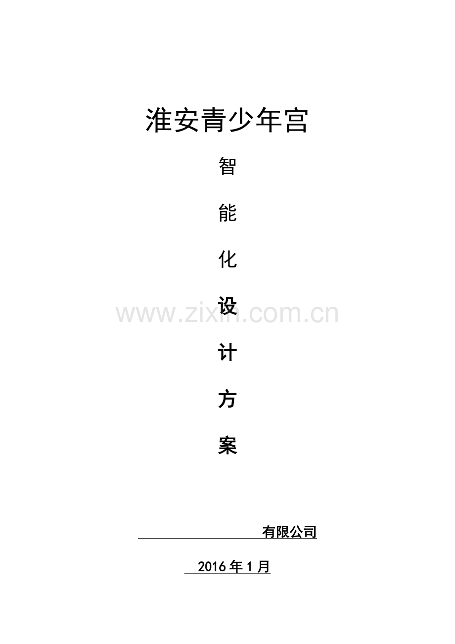 淮安区青少年宫智能化设计方案.docx_第1页