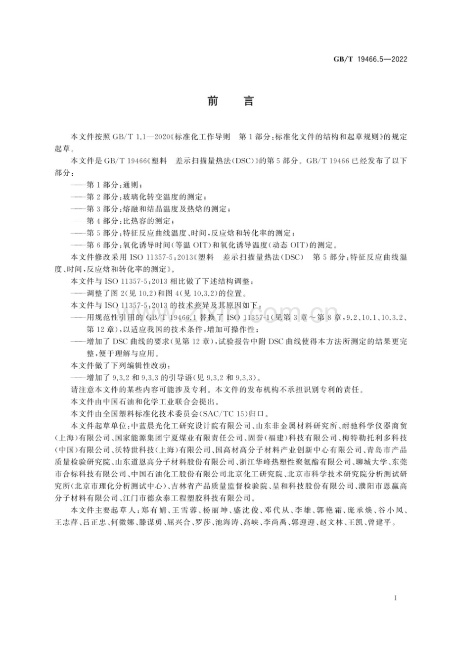 GB∕T 19466.5-2022 塑料 差示扫描量热法(DSC) 第5部分：特征反应曲线温度、时间反应焓和转化率的测定(ISO 11357-5：2013IDT).pdf_第2页