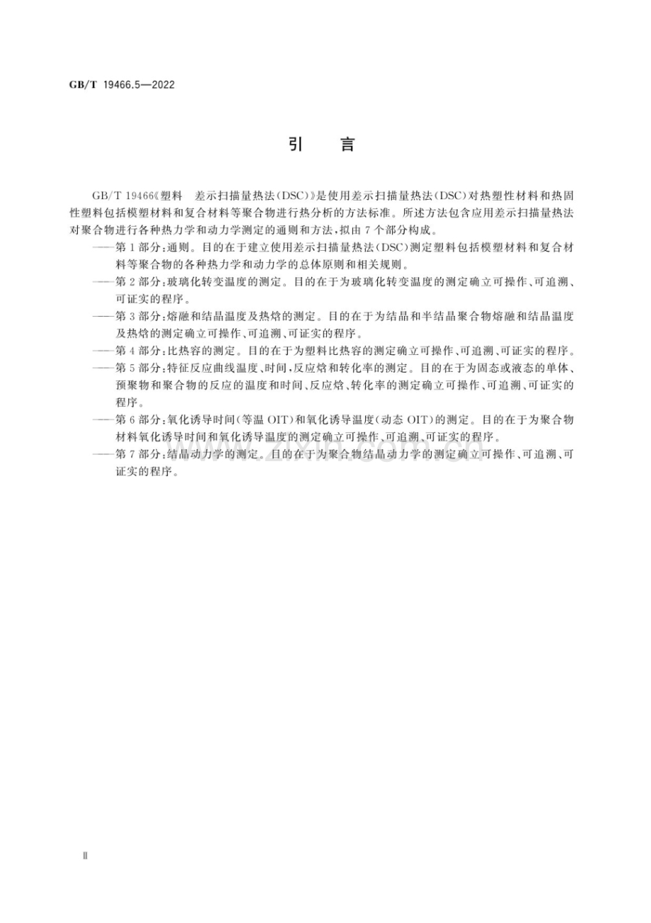 GB∕T 19466.5-2022 塑料 差示扫描量热法(DSC) 第5部分：特征反应曲线温度、时间反应焓和转化率的测定(ISO 11357-5：2013IDT).pdf_第3页