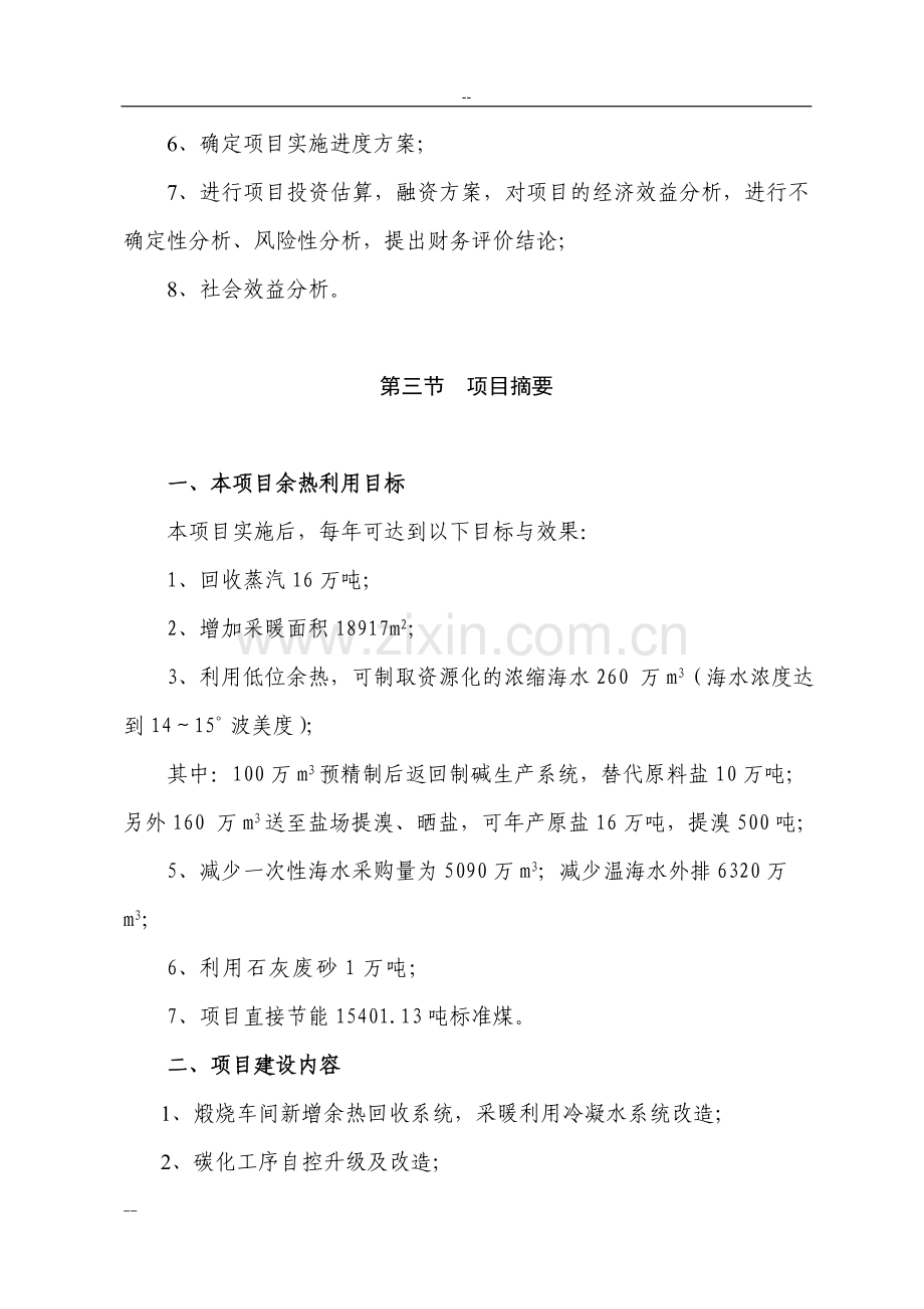 某化工厂制碱余热综合利用项目申请建设可行性研究报告.doc_第3页