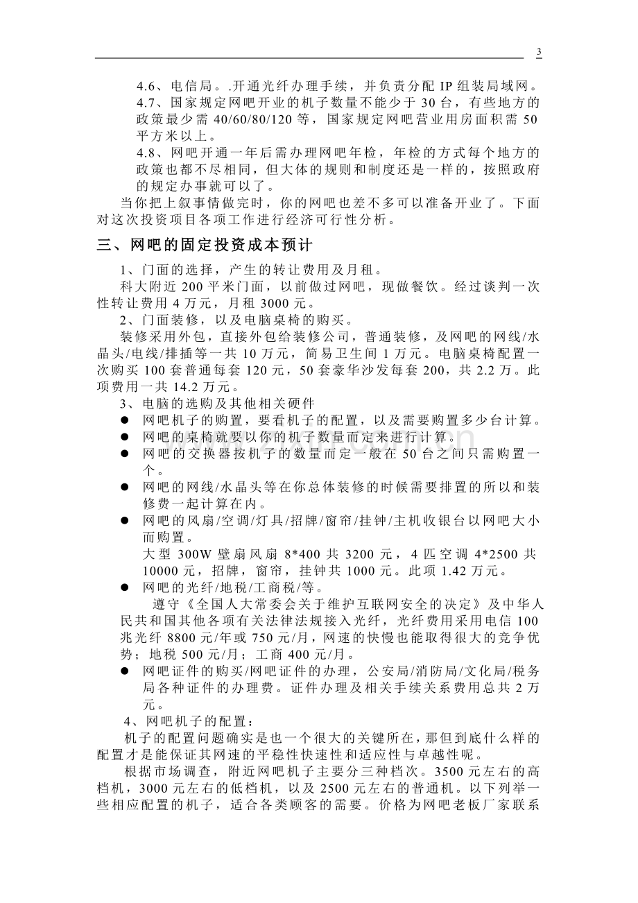 校园网吧项目申请立项建议书.doc_第3页