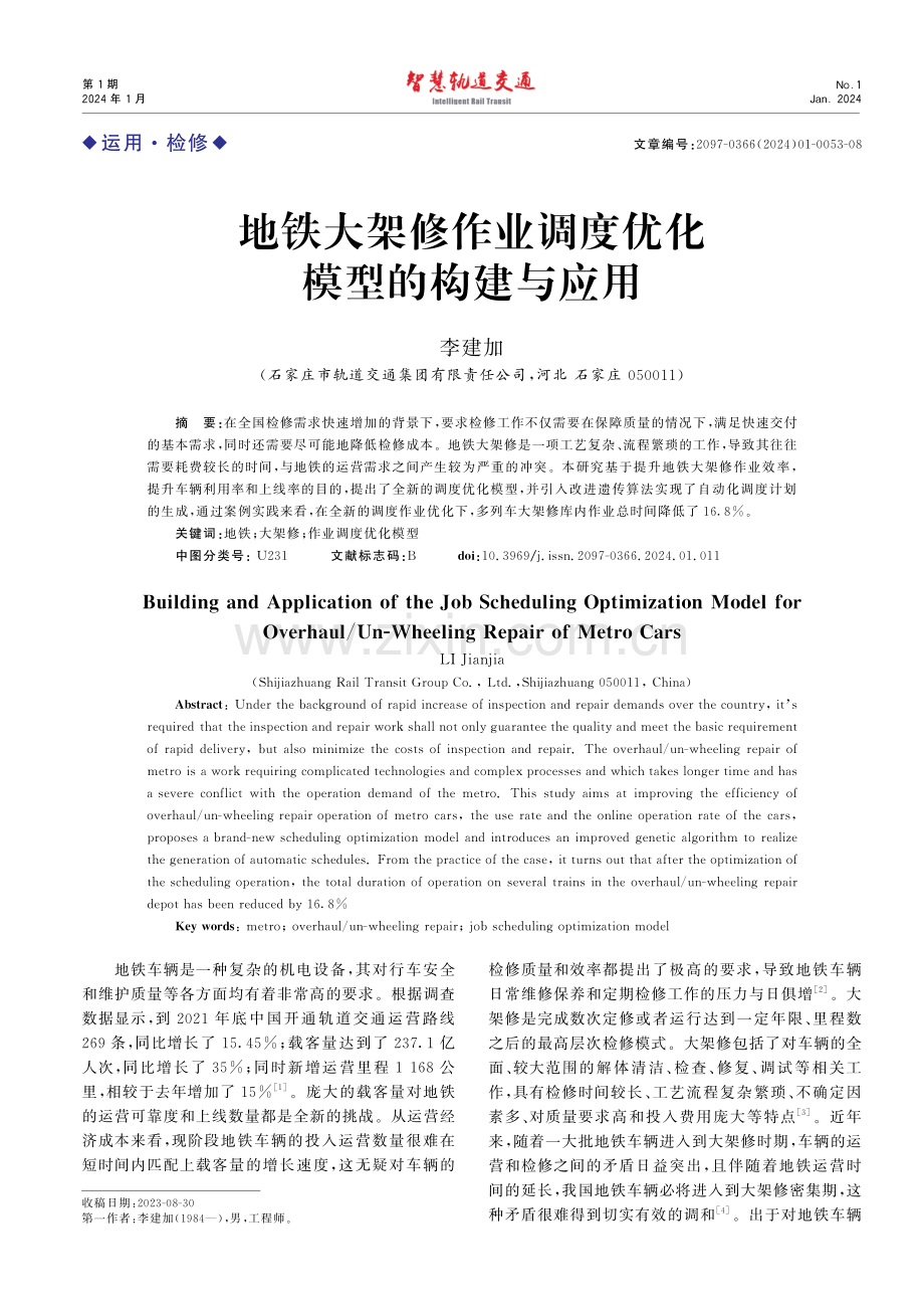 地铁大架修作业调度优化模型的构建与应用.pdf_第1页