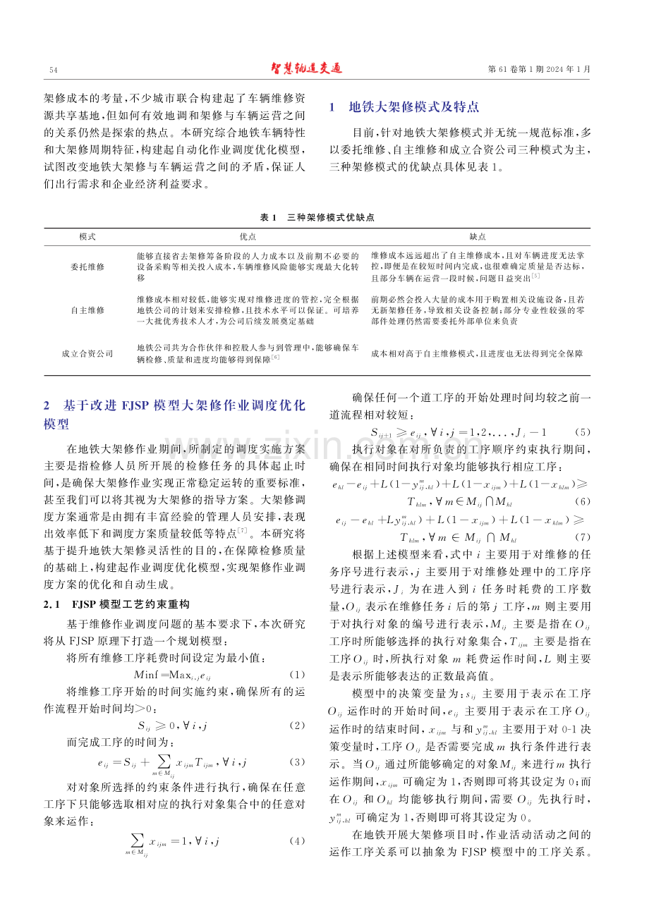 地铁大架修作业调度优化模型的构建与应用.pdf_第2页