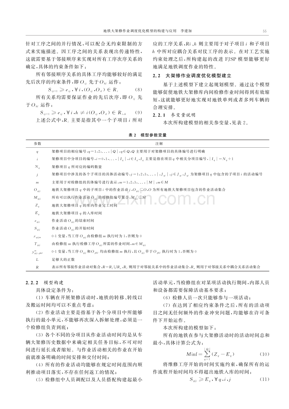 地铁大架修作业调度优化模型的构建与应用.pdf_第3页