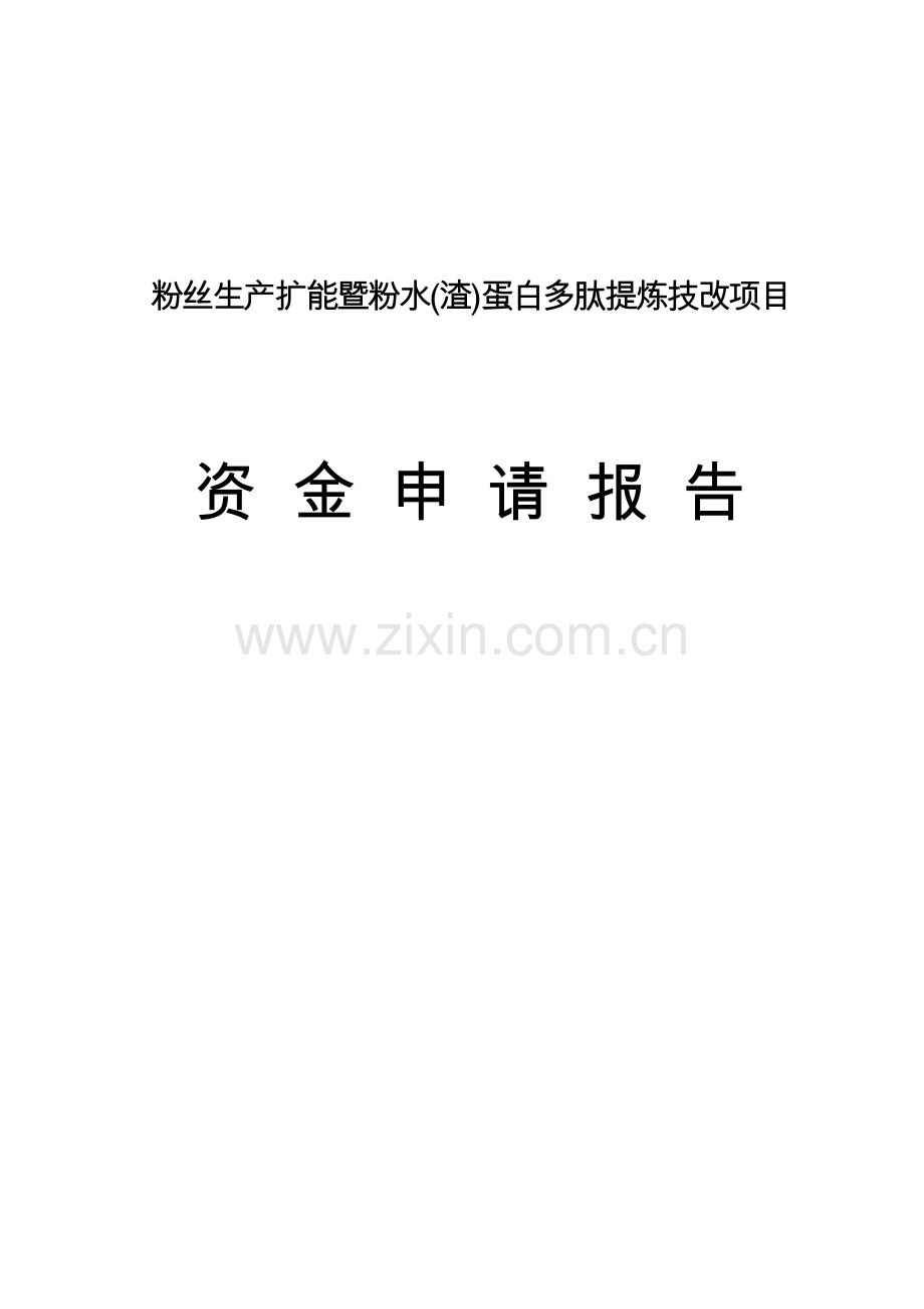 粉丝生产扩能暨粉水(渣)蛋白多肽提炼技改项目资金申请建设可行性申请报告.doc_第1页