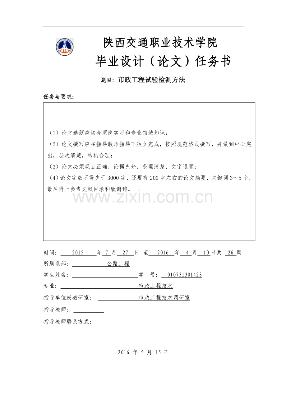 市政工程试验检测方法--市政工程技术毕业论文设计.doc_第2页