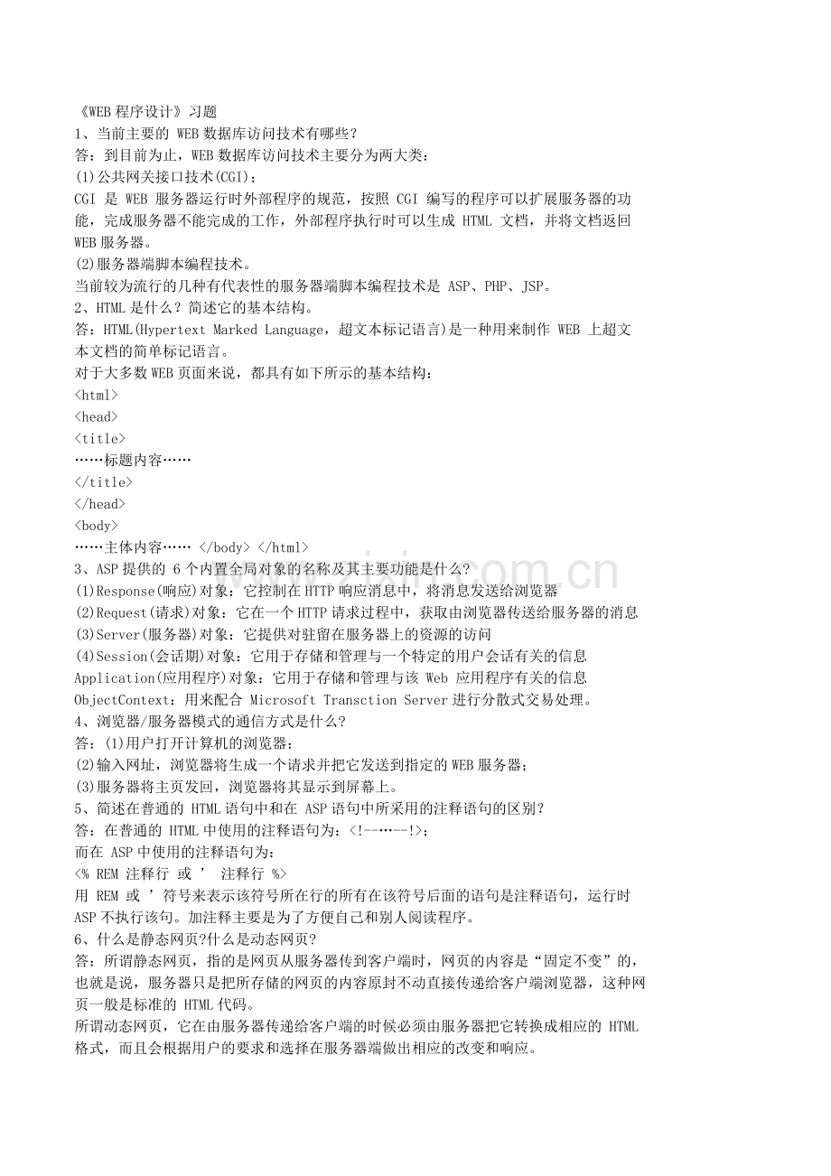 WEB程序设计考试习题.doc_第1页