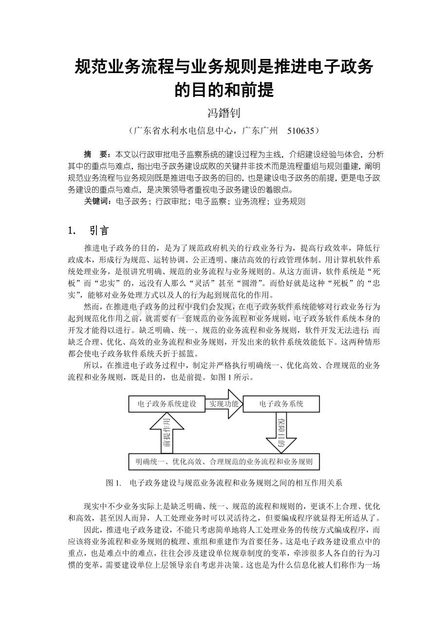 25规范业务流程与业务规则是推进电子政务的目的和前提冯鐕钊广东.doc_第1页