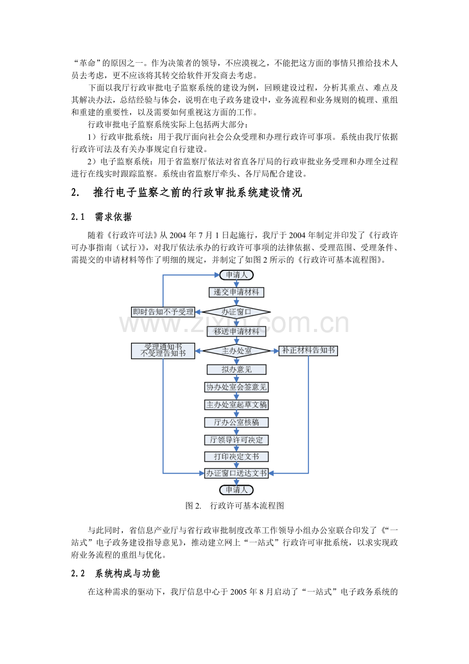 25规范业务流程与业务规则是推进电子政务的目的和前提冯鐕钊广东.doc_第2页