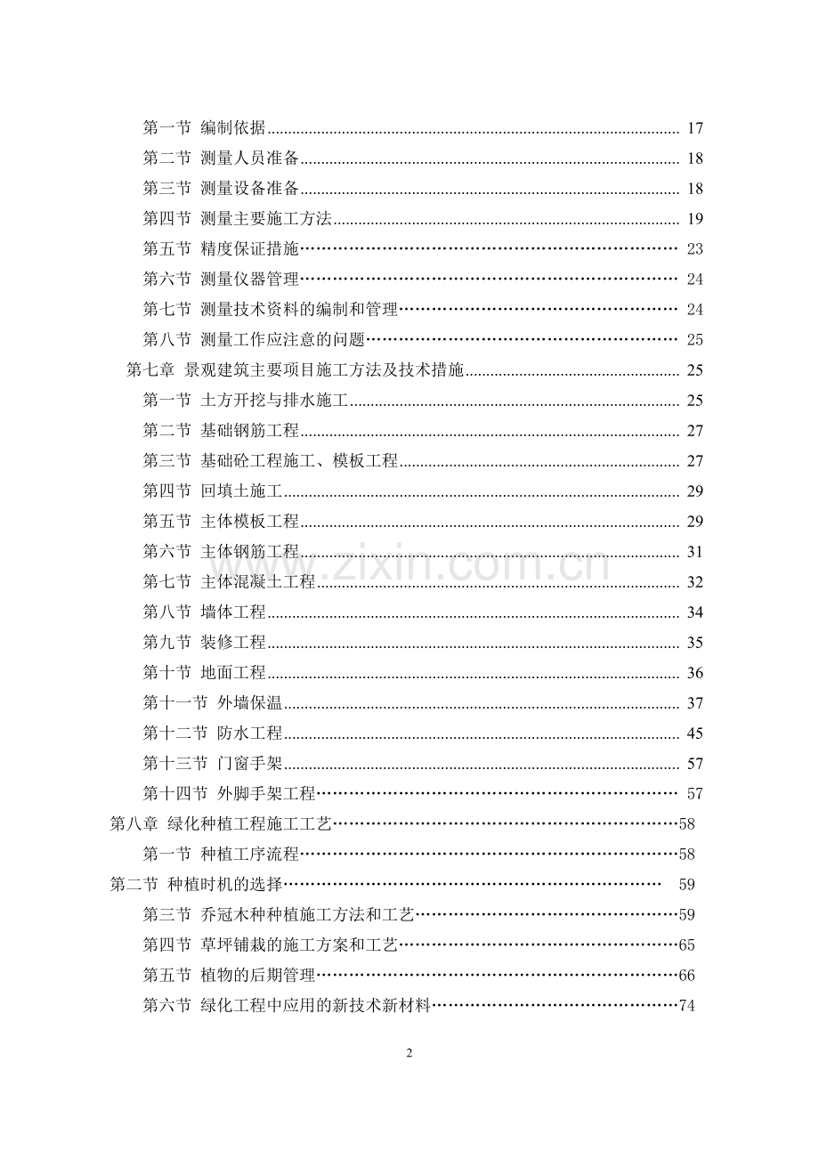 台湖公园施工组织设计方案-毕业论文.doc_第2页