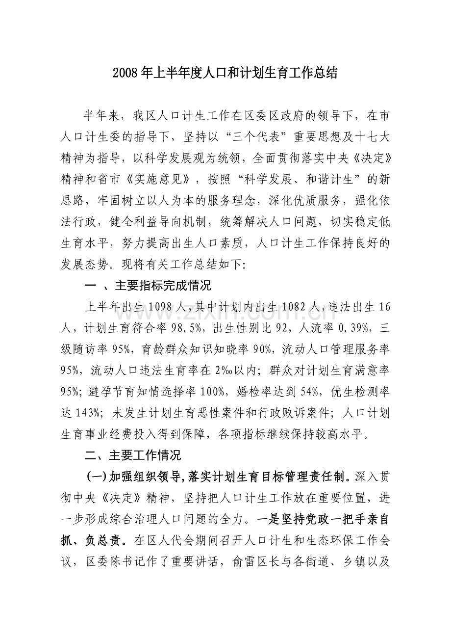 上半年度人口和计划生育工作总结.doc_第1页