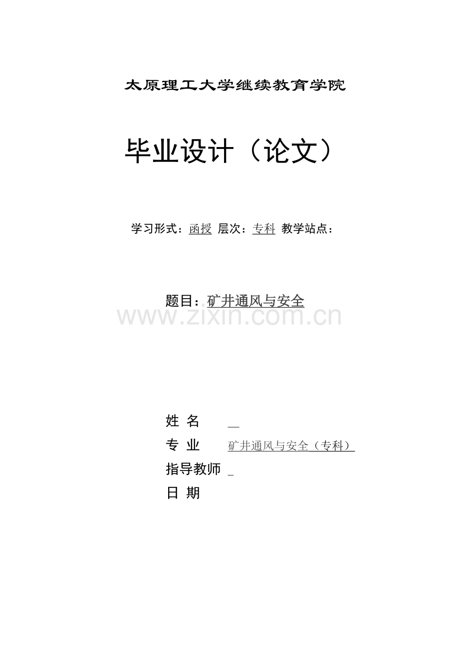 矿井通风与安全(专科)-毕设论文.doc_第1页