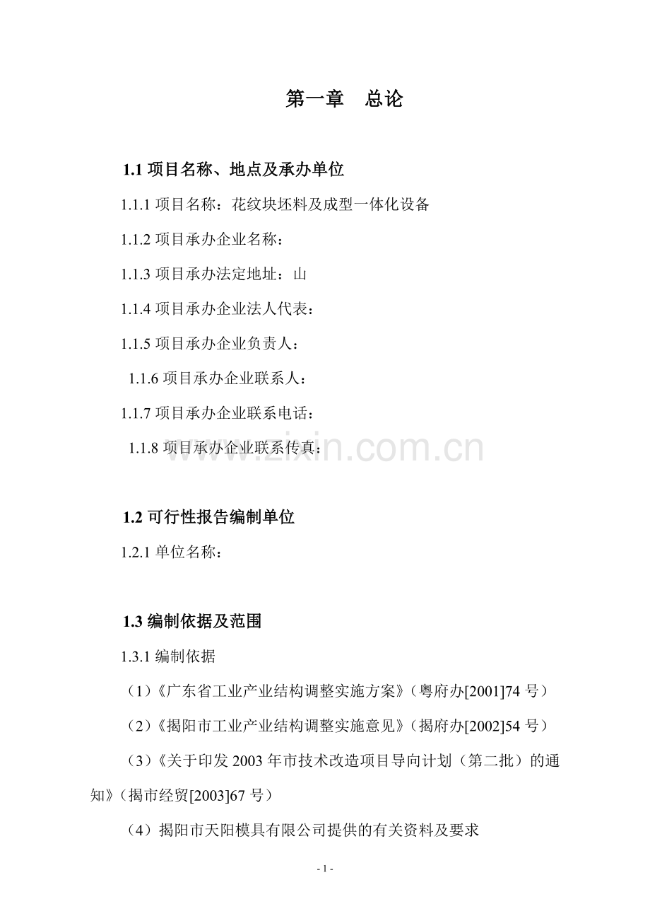 花纹块坯料及成型一体化设备项目建设投资可行性研究报告书.doc_第1页