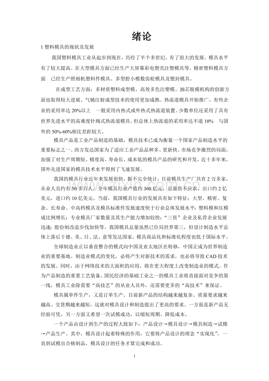 本科毕业论文---注塑模具论文.doc_第1页