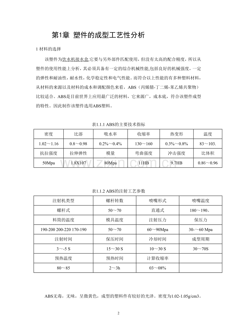 本科毕业论文---注塑模具论文.doc_第2页