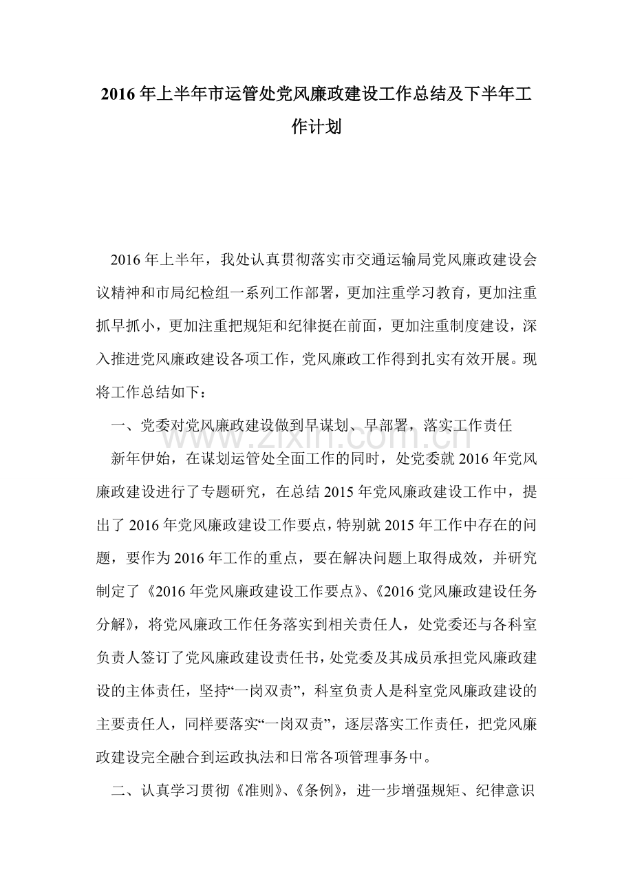 上半年市运管处党风廉政建设工作总结及下半年工作计划.doc_第1页