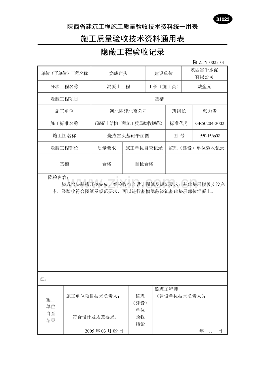 B1023隐蔽工程验收记录01钢筋.doc_第1页