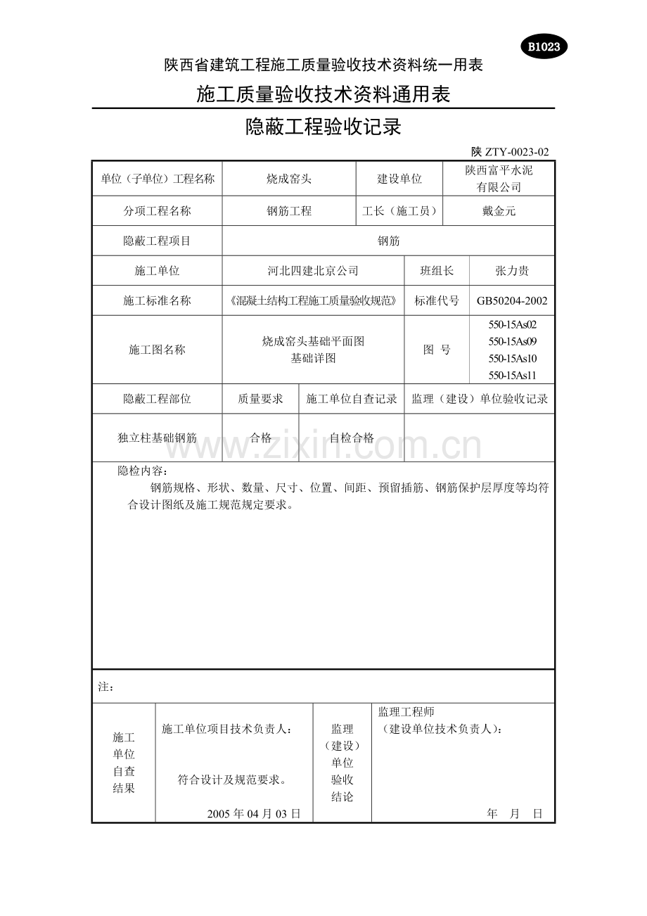 B1023隐蔽工程验收记录01钢筋.doc_第2页