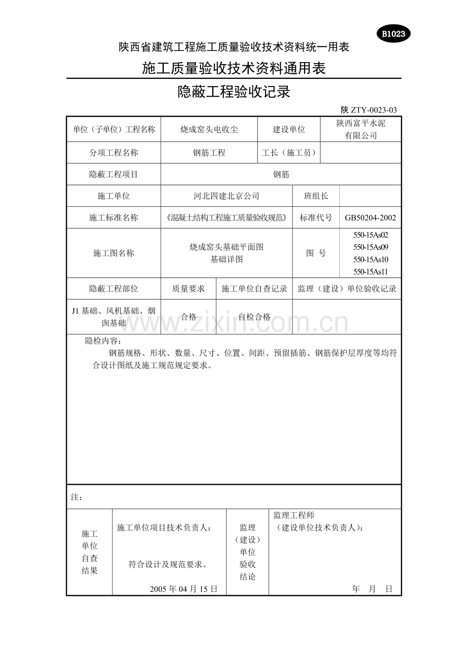 B1023隐蔽工程验收记录01钢筋.doc_第3页