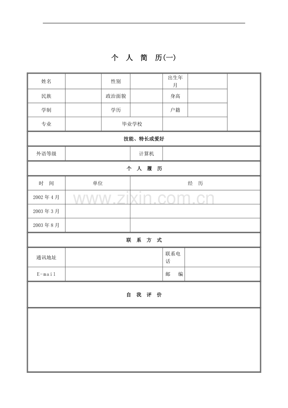 大学生个人简历模板个人简历表格模板1.doc_第2页