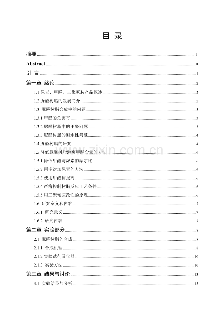 三聚氰胺改性脲醛树脂的研究大学本科毕业论文.doc_第2页