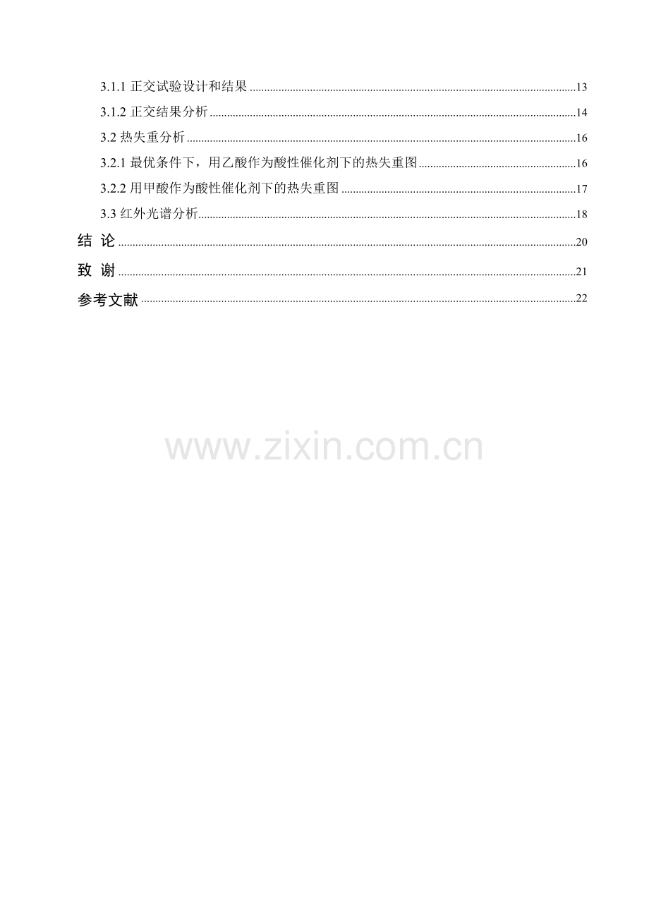 三聚氰胺改性脲醛树脂的研究大学本科毕业论文.doc_第3页