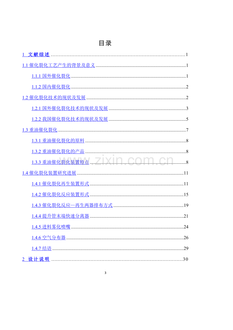 150万吨年渣油催化裂化反应再生系统工艺设计-毕业论文.doc_第3页