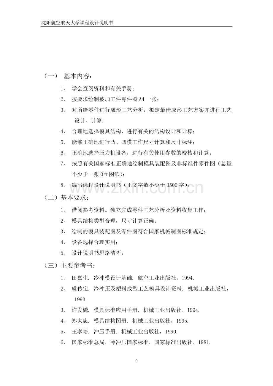 毕业设计垫片制件工艺分析与模具设计课程设计说明书.doc_第1页