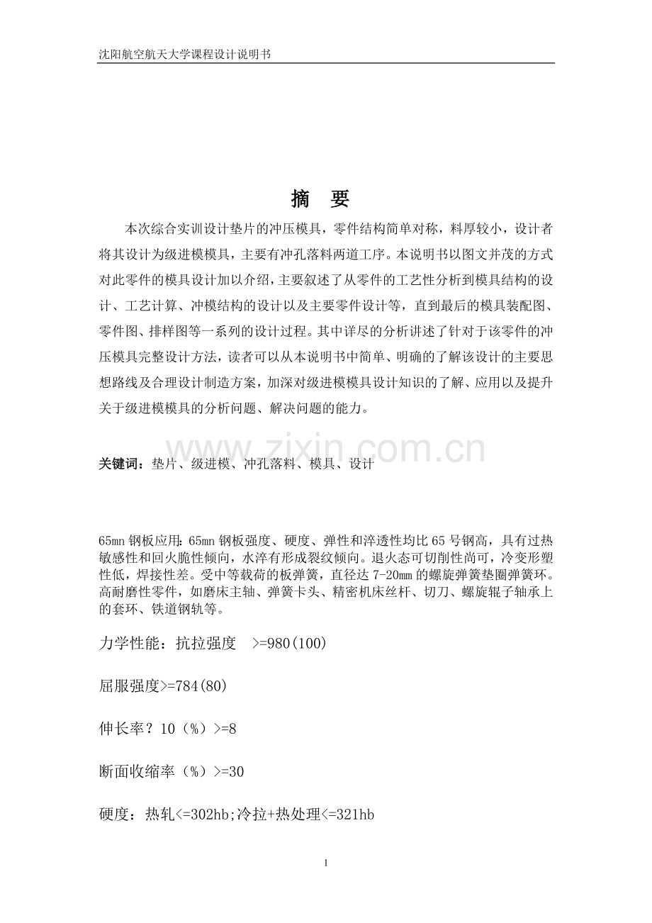 毕业设计垫片制件工艺分析与模具设计课程设计说明书.doc_第2页