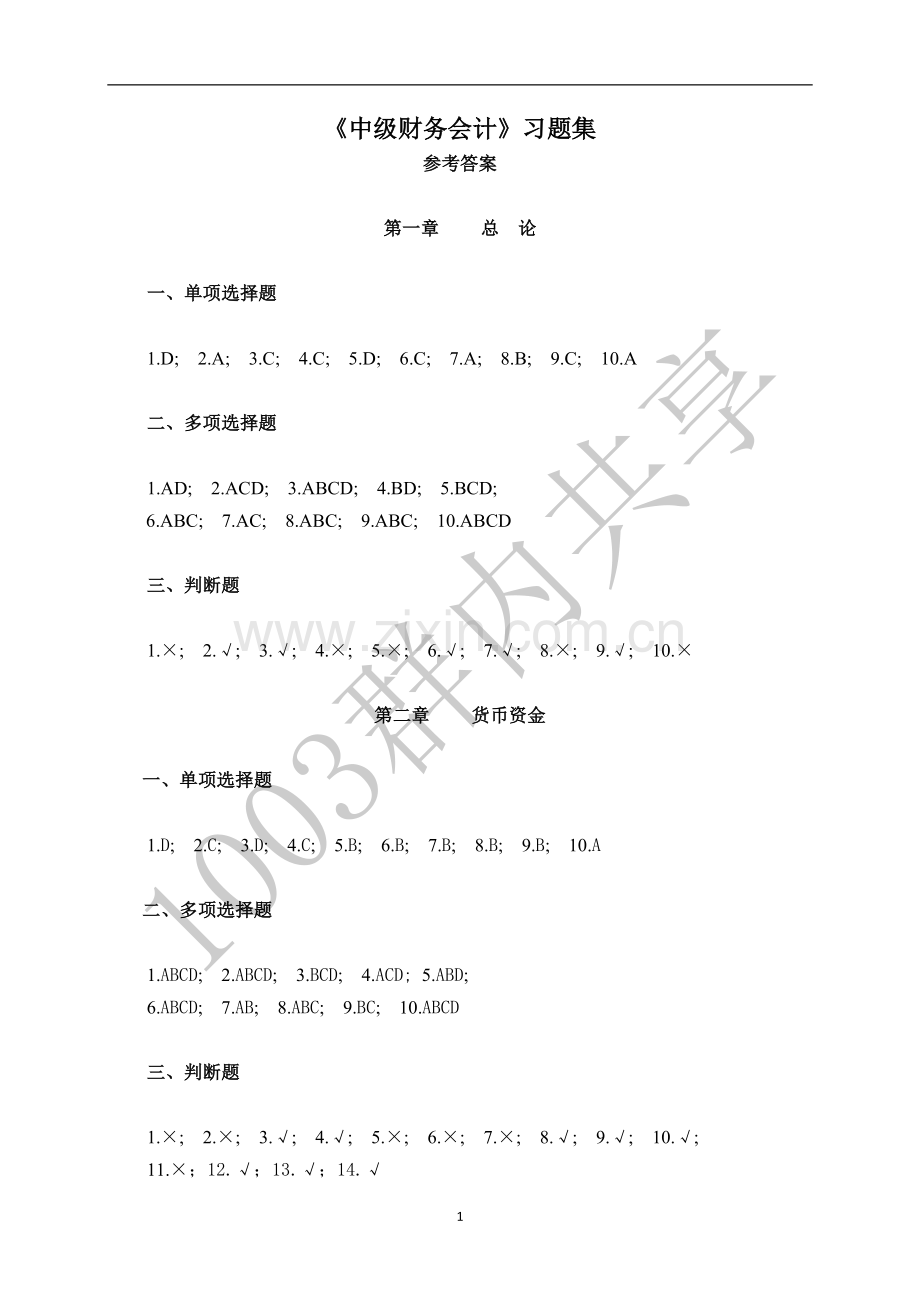 中级财务会计习题集参考答案.doc_第1页