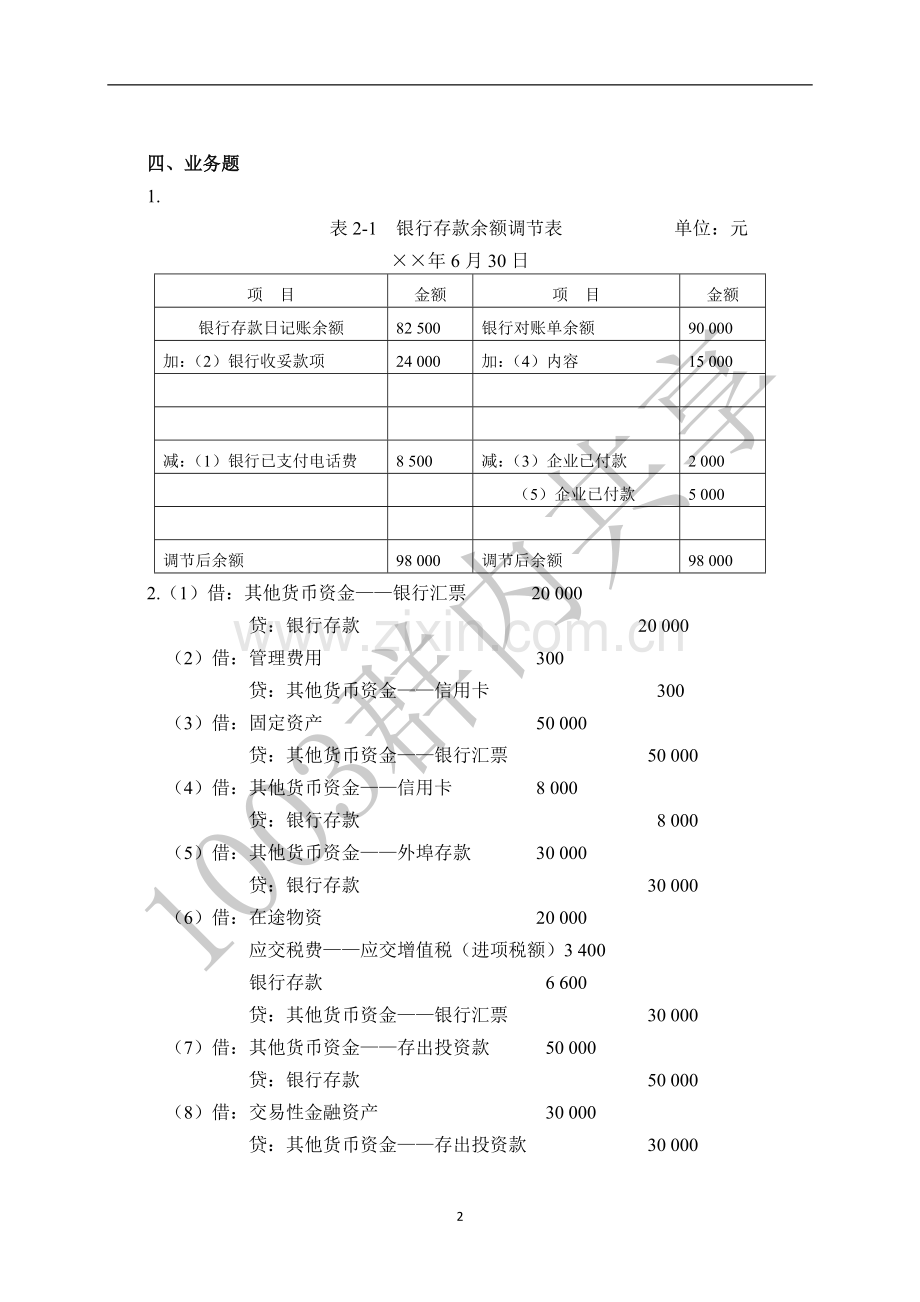 中级财务会计习题集参考答案.doc_第2页