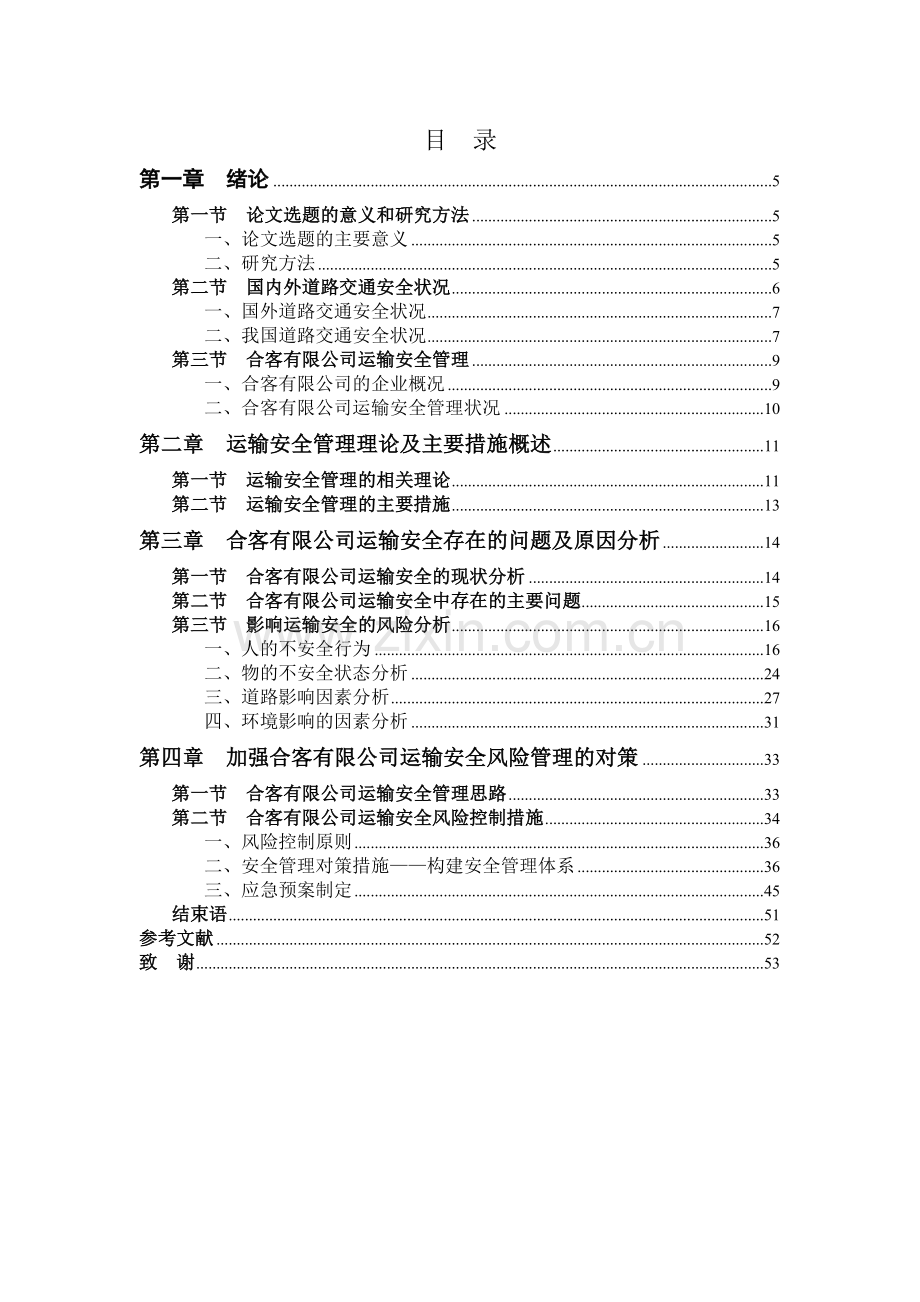 毕业设计(论文)--合客有限公司运输安全风险管理研究.doc_第3页