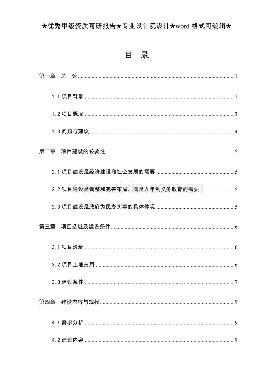 某某中学迁建工程项目可行性研究报告.doc_第1页