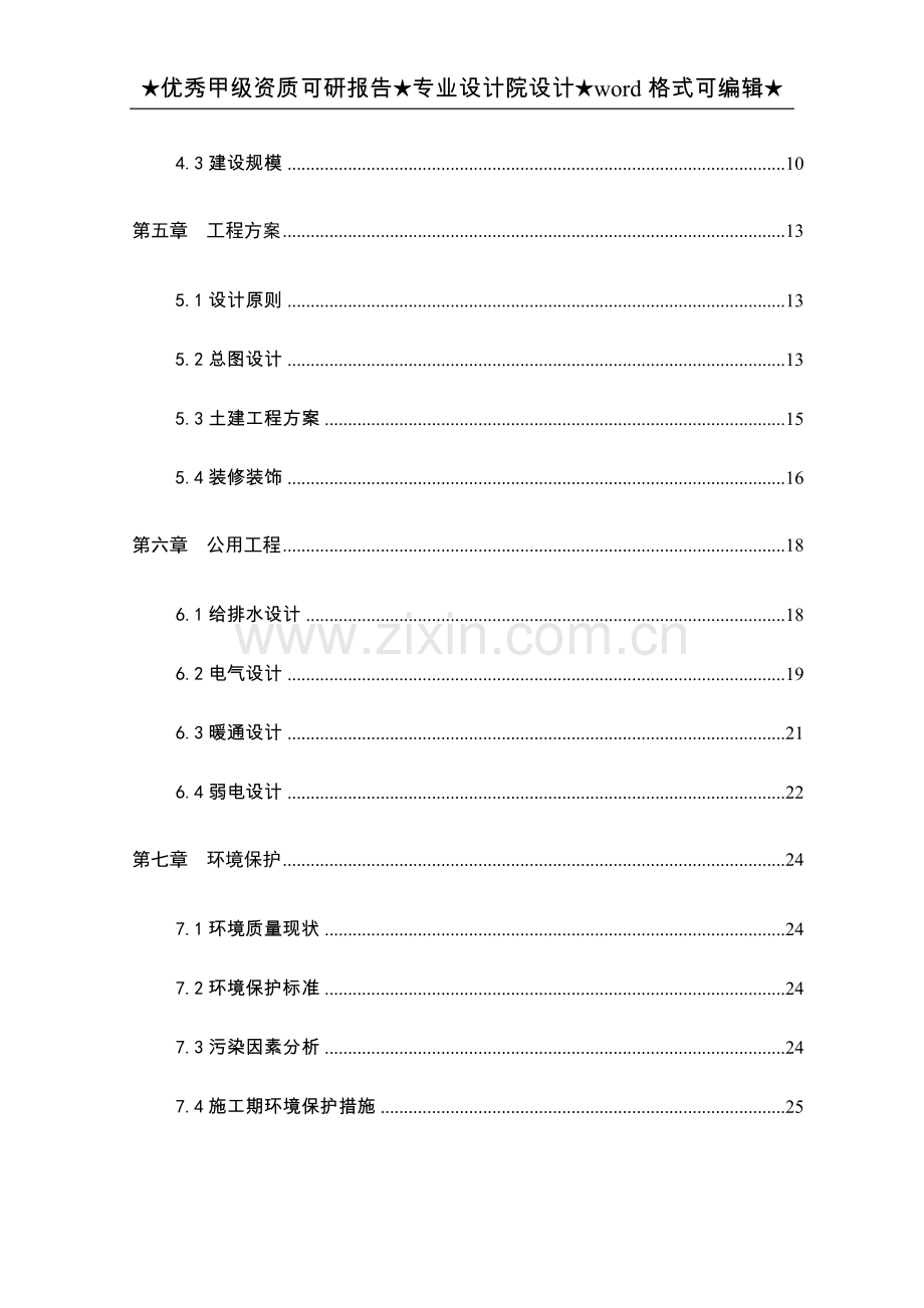 某某中学迁建工程项目可行性研究报告.doc_第2页