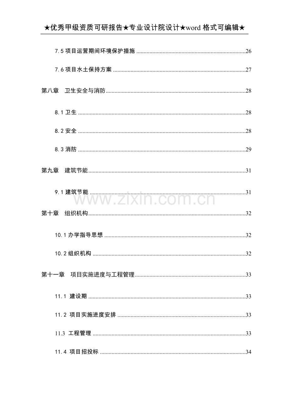 某某中学迁建工程项目可行性研究报告.doc_第3页