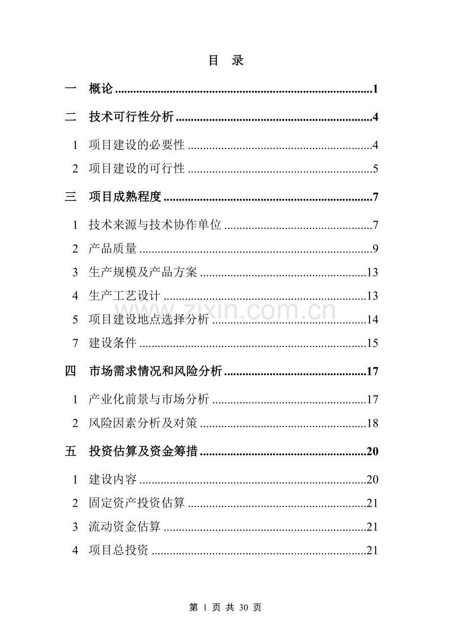 年产1万吨米粉项目可行性研究报告.doc_第2页